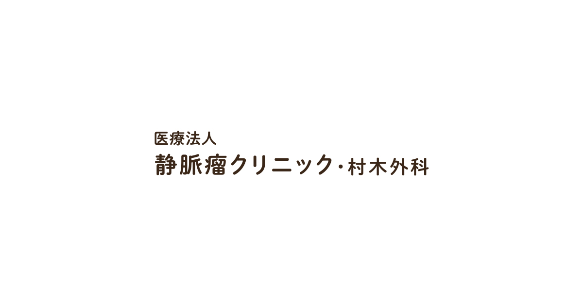 医療法人 静脈瘤クリニック 村木外科 血管内レーザー治療やストリッピング手術などに対応